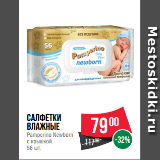 Акция - Салфетки влажные Pamperino Newborn с крышкой 56 шт.