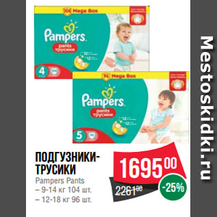 Акция - Подгузники- трусики Pampers Pants – 9-14 кг 104 шт. – 12-18 кг 96 шт.