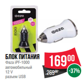 Акция - Блок питания Фаzа iPF-1000 автомобильный 12 V разъем USB