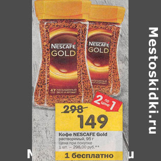 Акция - Кофе NESCAFE Gold растворимый, 95 г