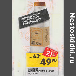 Акция - Ряженка Асеньевская ферма 4%