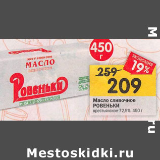 Акция - Масло сливочное Ровеньки крестьянское 72,5%