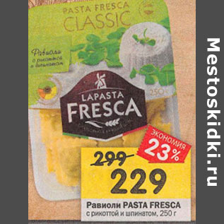 Акция - Равиоли Pasta Fresca с рикоттой и шпинатом