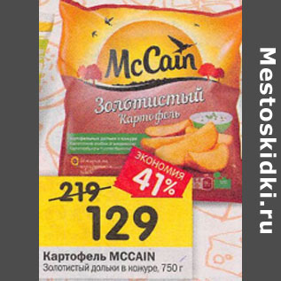 Акция - Картофель Mccain Золотистый дольки в кожуре