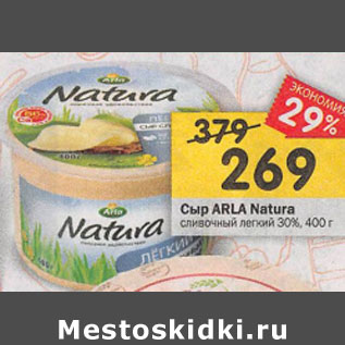 Акция - Сыр ARLA Natura сливочный легкий 30%, 400 г