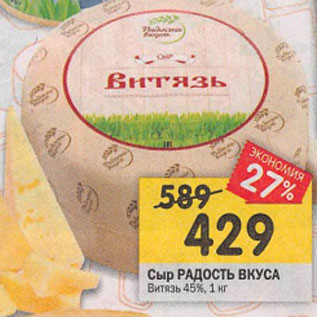 Акция - Сыр Радость вкуса Витязь 45%