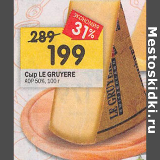 Акция - Сыр Le Gruyere АОР 50%