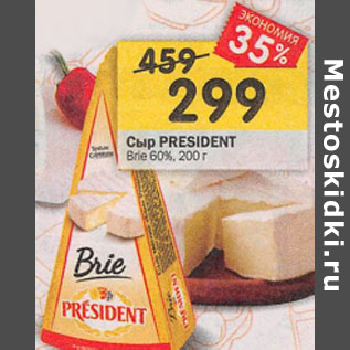 Акция - Сыр PRESIDENT Brie 60%, 200 г