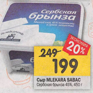 Акция - Сыр MLEKARA SABAC Сербская брынза 45%, 450 г