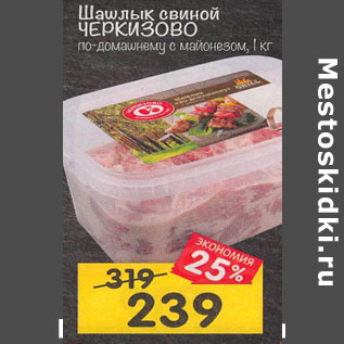 Акция - Шашлык свиной по-домашнему ЧЕРКИЗОВО с майонезом, охлажденный, 1 кг