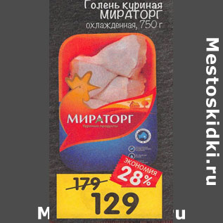 Акция - голень куриная мИРАтоРг охлажденная, 750 г