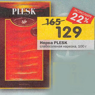 Акция - Нерка PLESK слабосоленая нарезка, 100 г