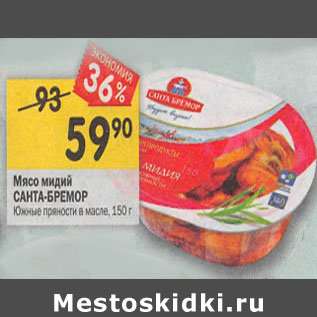 Акция - Мясо мидий САНТА-БРЕМОР Южные пряности в масле, 150 г