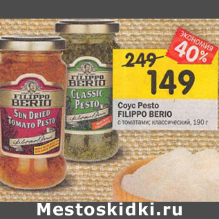 Акция - Соус Pesto FILIPPO BERIO c томатами; классический, 190 г