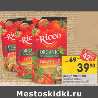 Акция - Кетчуп MR.RICCO томатный; острый; для гриля и шашлыка, 350 г