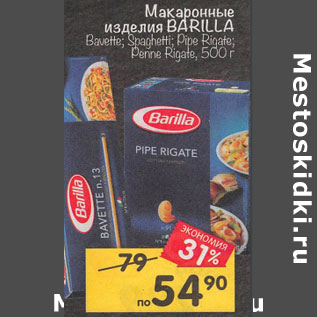 Акция - макаронные изделия BARILLA Bavette; Spaghetti, 500 г