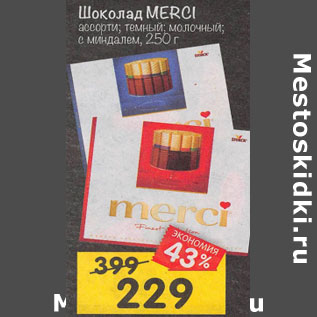 Акция - шоколад MERCI ассорти; темный; молочный; с миндалем, 250 г