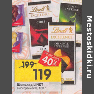 Акция - Шоколад LINDT в ассортименте, 100 г