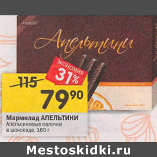 Акция - Мармелад АПЕЛЬТИНИ Апельсиновые палочки в шоколаде, 160 г