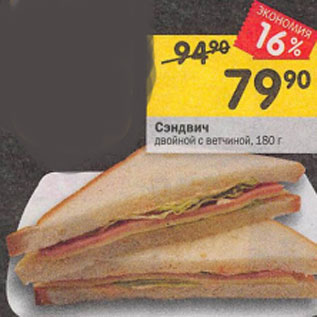 Акция - Сэндвич двойной с ветчиной, 180 г