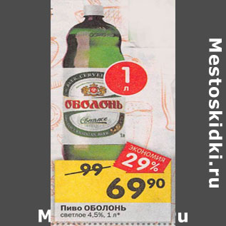 Акция - Пиво Оболонь светлое