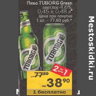 Акция - Пиво Tuborg Green светлое 4,6%