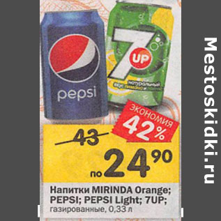 Акция - Напитки Mirinda Orange Pepsi Pepsi Light 7 Up