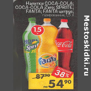 Акция - Напитки Coca -Cola Coca -Cola Zero Sprite Fanta Fanta цитрус