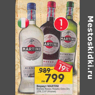 Акция - Вермут Martini 15%