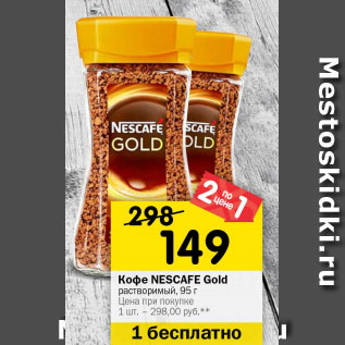 Акция - Кофе NESCAFE Gold растворимый, 95 г