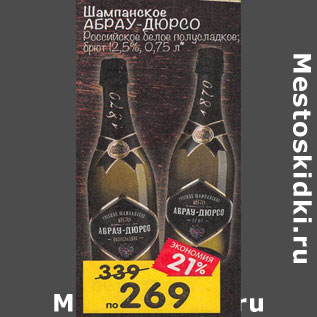 Акция - Шампанское Абрау -Дюрсо Российское 12,5%