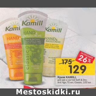 Акция - Крем для рук и ногтей kamill,