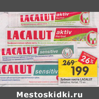 Акция - Зубная паста Lacalut