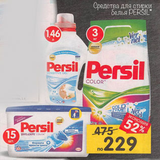 Акция - Средства для стирки белья PERSIL