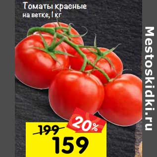 Акция - томаты красные на ветке, 1 кг