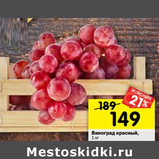 Акция - Виноград красный, 1 кг