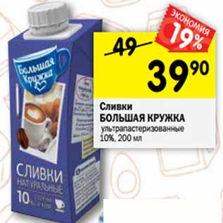 Акция - Сливки Большая кружка у/пастеризованные 10%