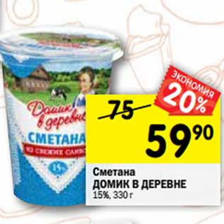 Акция - Сметана Домик в деревне 15%