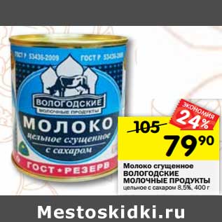 Акция - Молоко сгущенное Вологодские молочные продукты цельное с сахаром 8,5%