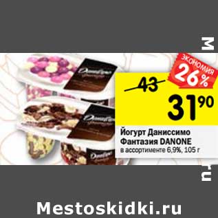 Акция - Йогурт Даниссимо Фантазия Danone 6,9%