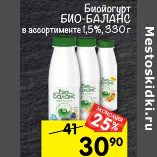 Акция - биойогурт бИо-бАлАнС в ассортименте 1,5%, 330 г
