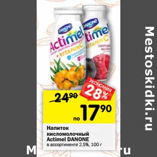 Акция - Напиток кисломолочный Actimel Danone 2,5%