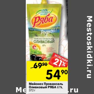 Акция - Майонез Провансаль Ряба оливковый 67%