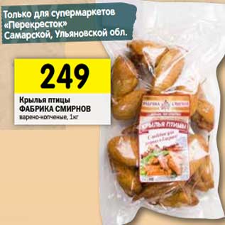 Акция - Крылья птицы Фабрика Смирнов