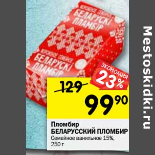 Акция - Пломбир БЕЛАРУССКИЙ ПЛОМБИР Семейное ванильное 15%, 250 г