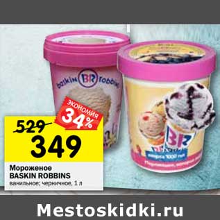 Акция - Мороженое Baskin Robbins ванильное черничное