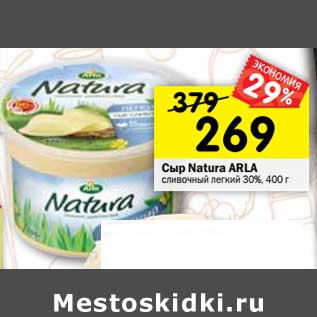 Акция - Сыр Natura Arla сливочный легкий 30%