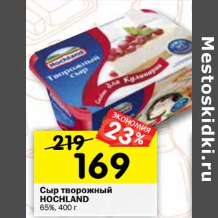 Акция - Сыр Творожный Hochland 65%