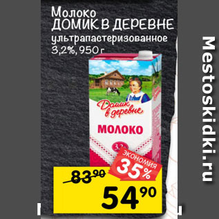 Акция - молоко Домик в деревне ультрапастеризованное 3,2%