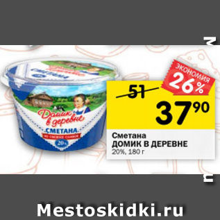 Акция - Сметана Домик в деревне 20%